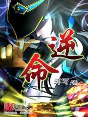 逆命殊途三只隐形虫