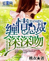缠绵总裁