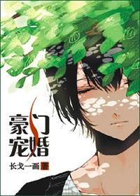 豪门宠婚by蒹葭妮子
