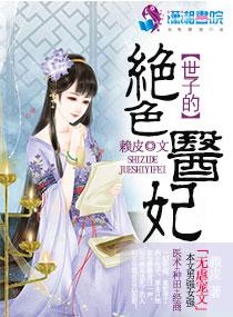 世子的绝色医妃全文阅读