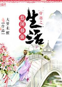 穿越之修仙悠闲生活 大梦未醒