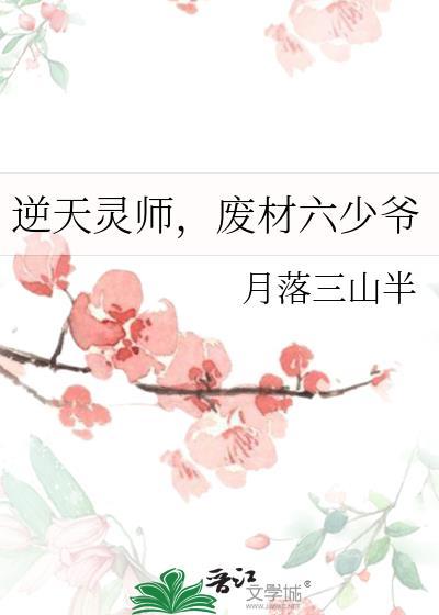 逆天废少免费阅读