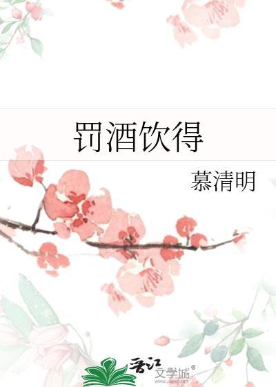罚酒一杯