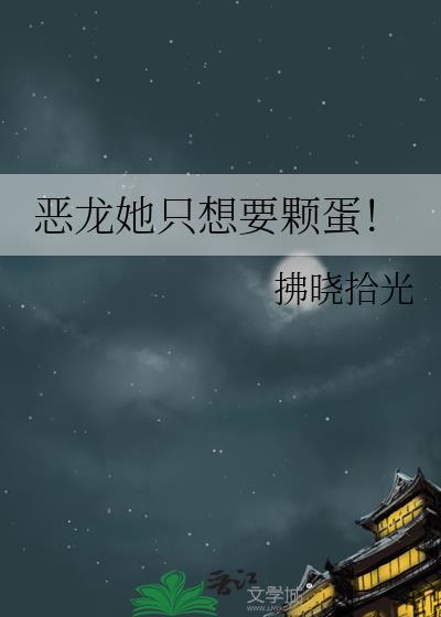 要恶龙吃掉了