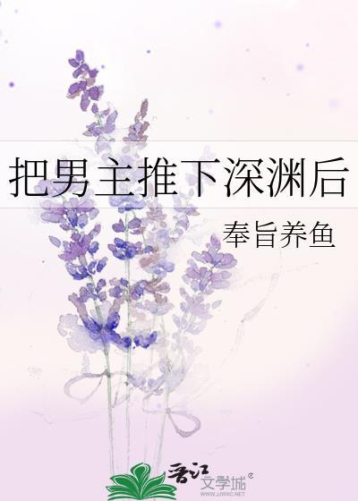 把男主拉下神坛的po