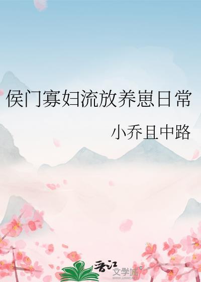 侯门寡妇流放养崽日常免费阅读