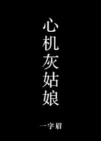 心机灰姑娘原文未删减