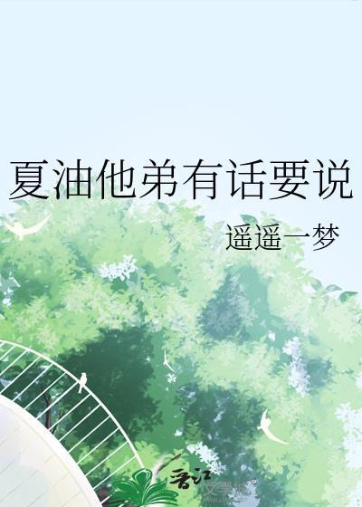 夏油他弟有话要说笔趣阁
