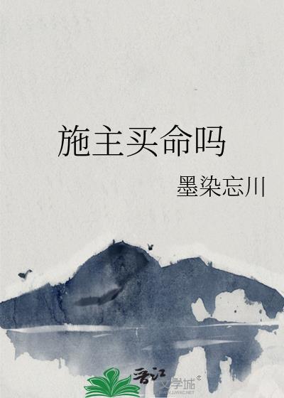 施主买命吗gl百度