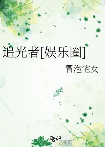 追光者追光