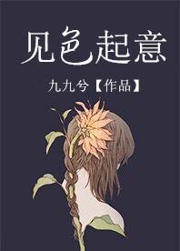 见色起意怎么回答比较好