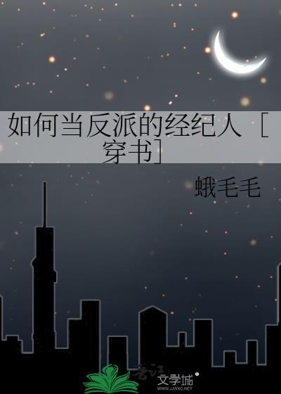 我如何成为反派