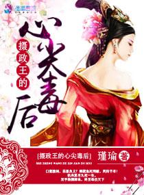 摄政王的心尖宠妻