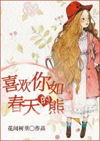 喜欢你如春天的熊!短篇 越往后越[害羞r