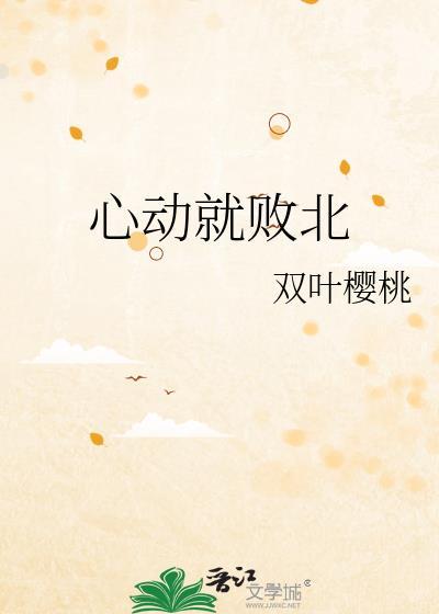 心动失败
