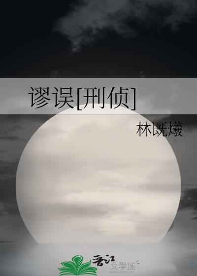 谬误是怎样使用的