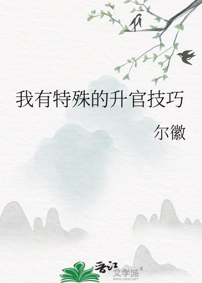 我独特的升职技巧观看