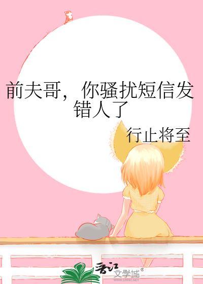 前夫发短信来骂前妻