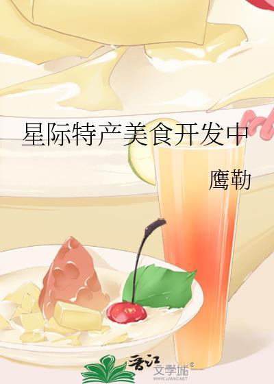 星际特产美食开发中免费