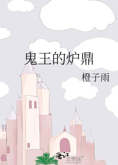 鬼王伏龙鼎