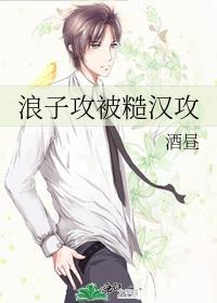 浪子攻被糙汉攻免费阅读