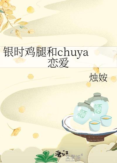 银时劈腿