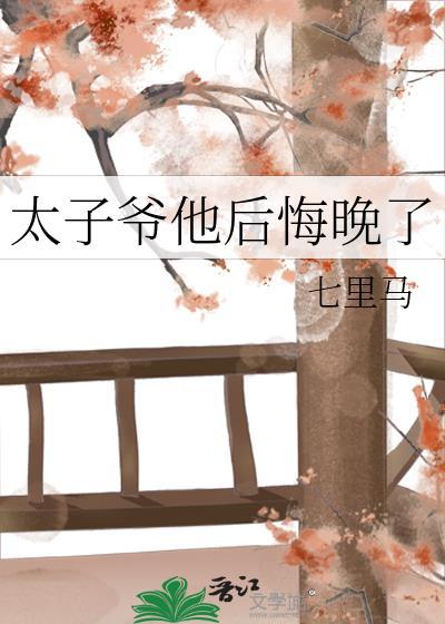 太子爷太爱我了