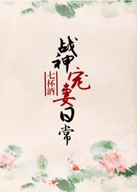 战神宠妻日常 重要片段
