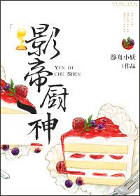 影帝厨神百度
