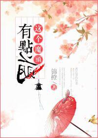 这个魔头不对劲百度百科