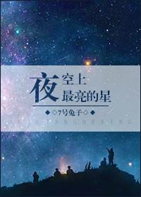 夜空当中最亮的星