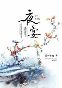 夜宴左式庄