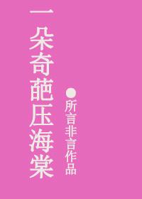 一朵奇葩压海棠著
