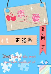 恋爱才是正经事by艾小图