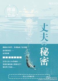 丈夫的祕密
