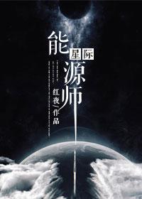 星际能源师的攻是谁