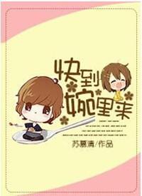 来快到碗里来