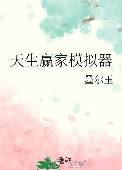 天生赢家3