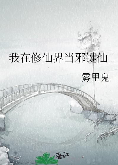 我在修仙界当策划格格党