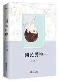 重生之国民男神重生