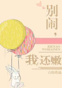 别闹了好吗