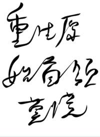 重生原始之首领莫慌作者一纸无稽
