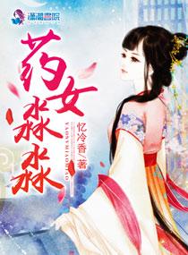 药女淼淼的