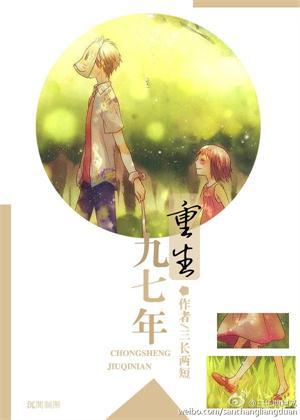重生九七年何