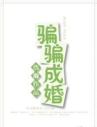 骗婚的下场