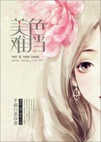 美色难挡免费观看