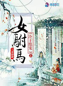冷王的绝色弃妃全文免费阅读
