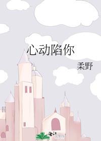 心动陷落免费阅读