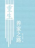 重生养家之路的