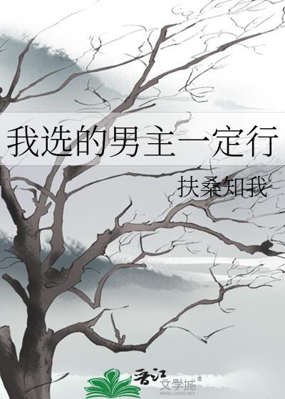 我选的男主一定行晋江文学城